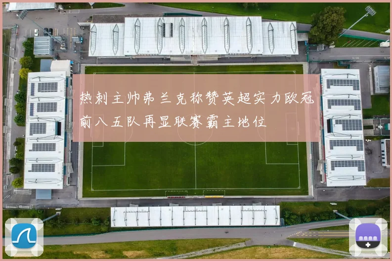 热刺主帅弗兰克称赞英超实力欧冠前八五队再显联赛霸主地位