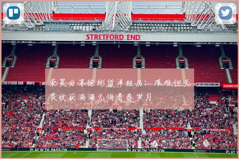 荣昊分享徐彬留洋经历：艰难但无畏收获满满无悔青春岁月