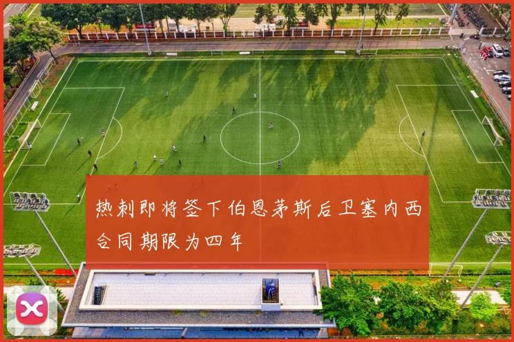 热刺即将签下伯恩茅斯后卫塞内西合同期限为四年