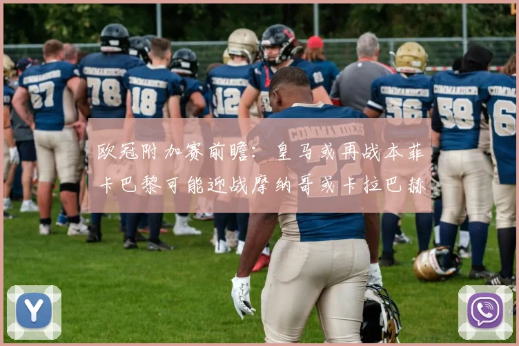 欧冠附加赛前瞻：皇马或再战本菲卡巴黎可能迎战摩纳哥或卡拉巴赫