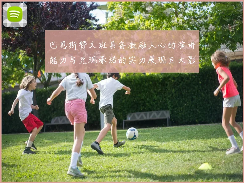 巴恩斯赞文班具备激励人心的演讲能力与兑现承诺的实力展现巨大影响力